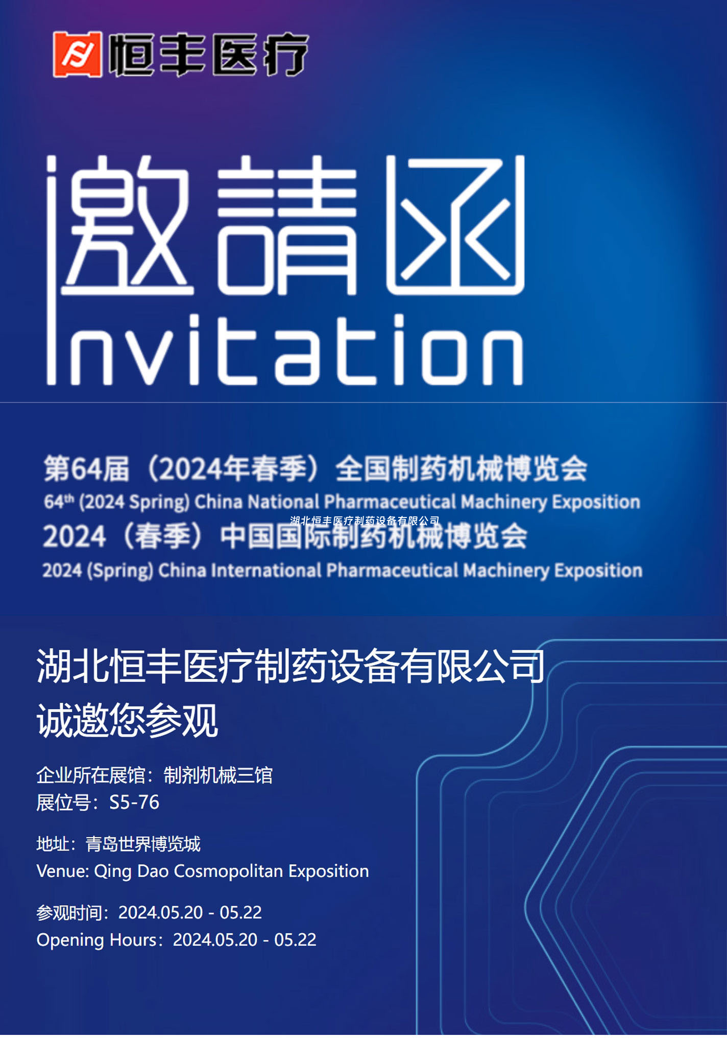誠(chéng)邀蒞臨2024年(春季)第64屆全國(guó)制藥機(jī)械博覽會(huì)（青島）