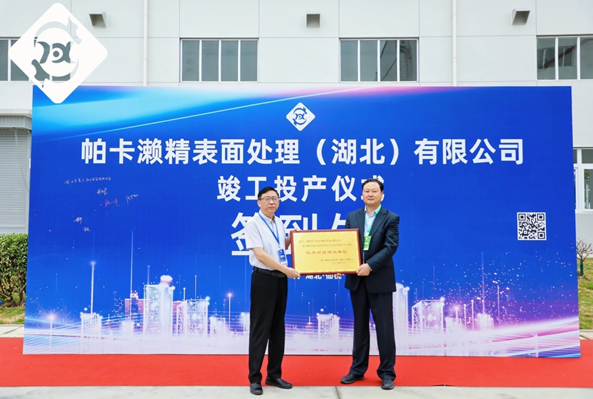 祝賀帕卡仙桃工廠正式投產(chǎn)！我司被日資企業(yè)授予“優(yōu)秀項(xiàng)目建設(shè)單位”