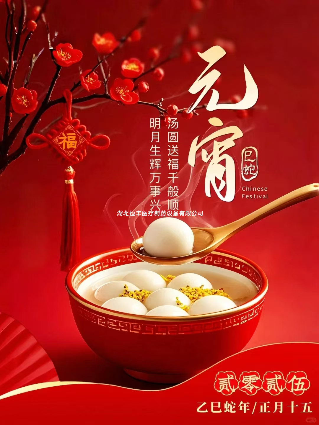 元宵佳節(jié)，愿你生活“圓”滿，喜樂(lè)常伴