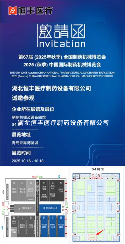 誠邀您參加第67屆全國制藥機(jī)械博覽會