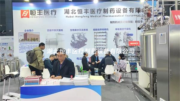 第67屆全國制藥機(jī)械博覽會火熱開啟：湖北恒豐期待您的蒞臨！