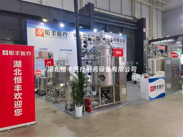 第67屆全國(guó)制藥機(jī)械博覽會(huì)火熱開啟：湖北恒豐期待您的蒞臨！