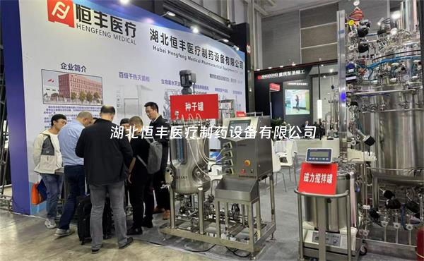 第67屆全國制藥機(jī)械博覽會火熱開啟：湖北恒豐期待您的蒞臨！