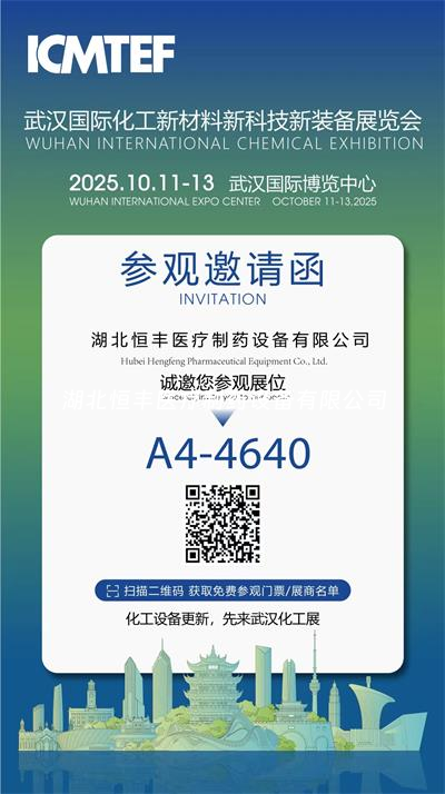 邀請(qǐng)函 | 湖北恒豐醫(yī)療與您相約武漢國(guó)際化工展